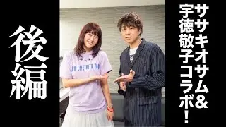 ササキオサム&宇徳敬子さんコラボ！「後編」