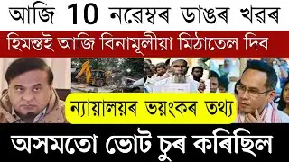 10 November Today Assamese News// Assam Today Top News// Today 10 November Morning Big Breaking News
