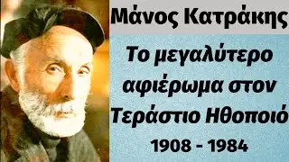 Μάνος Κατράκης: Το μεγαλύτερο αφιέρωμα στον Τεράστιο Ηθοποιό