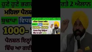 1100 ਮਹਿਲਾ ਪੈਨਸ਼ਨ | 1100 women scheme in punjab 2024 |1000 ਮਹਿਲਾ ਪੈਨਸ਼ਨ ਸਕੀਮ | 2500 budhapa pension
