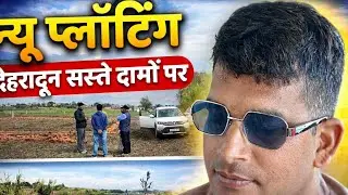 न्यू प्लॉटिंग गढ़वाली सोसायटी में|| मनपसंद प्लॉट पाइये अपने बजट में||
