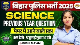 BIHAR POLICE 2025 SCIENCE | SCIENCE MARATHON | BIHAR POLICE SCIENCE MARATHON | BY RUCHI MAM