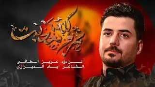 عمري كله اتعذبت - ملا عزيز الطائي | 1446 هـ - 2025 م