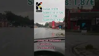 Цены на заправке в Гамбурге 12 июля 2023. #бензин #дизель #заправка #цены #ценывгермании #kupleno_de