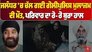 Punjab ਦੇ ਆਹ ਇਲਾਕੇ ਚੱਲ ਗਈ ਗੋ/ਲੀ, ਸਾਬਕਾ Police ਮੁਲਾਜ਼ਮ ਦੀ ਮੌ/ਤ, ਪਰਿਵਾਰ ਦਾ ਰੋ-ਰੋ ਬੁਰਾ ਹਾਲ ! LIVE
