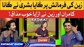 Bushra Haq Singing Song On Zaain Request | Katakat Show | Zaain | Mr BOL Bachan | BOL Entertainment