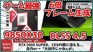 【今週の自作PCニュース】AMD、ゲーム最強9850X3D発表/NVIDIA、6倍フレームレート DLSS4.5/5700XとRTX3060が再生産！？（26年1月2週目）