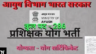 सरकारी आयुष योग सेंटर भर्ती ll योग प्रशिक्षक की भर्तियां निकली ll
