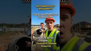 Для Идеального Фундамента Вначале Разбавьте Бетон Водой #стройка #самостройщик #строительствожилья