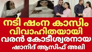 നടി ഷംന കസിം വിവാഹിതയായി | Shamna kasim shanid asif ali marriage | Shamna kasim marriage