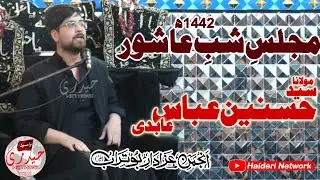 Maulana Syed Hasnain Abbas Abidi | Majlis e Shab e Ashoor  1442| ImamBargah Hussaini Sifarat Khana