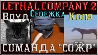Лизун Колю сожр /// LETHAL COMPANY VOL. 2