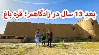 بعد از 13 سال به قره باغ زیبا رفتم و خاطرات کودکی را تازه کردم