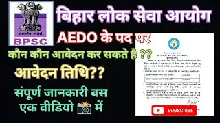 BPSC ASSISTANT EDUCATION DEVELOPMENT OFFICER ( AEDO) VACANCY|| #bpscaedo #job #viral 