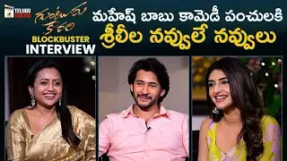 Guntur Kaaram Blockbuster Interview With Suma | Mahesh Babu | Sreeleela | Trivikram Srinivas | MTC