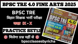 BPSC 4.0 FINE ART/LALIT KALA PRACTICE SET 12#bpscfineart #bpscteacher @rkstudyworld9241  #teaching