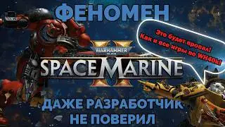Феномен Space Marine 2