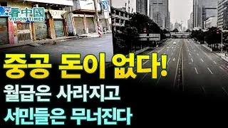 【중국인사이트】 중공 돈이 없다! 월급은 사라지고, 서민들은 무너진다! (보도 이태연)