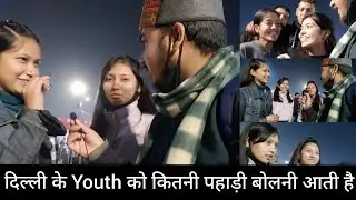 ||Delhi-NCR में रहने वाले युवाओं से पूछा कितनी गढ़वाली और कुमावनी आती है|| Uttarakhandi Mahakauthik|