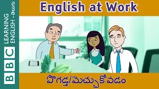 Saying 'well done!' - 08 - English at Work - ఆఫీస్&zwnj;లో మాట్లాడే భాష