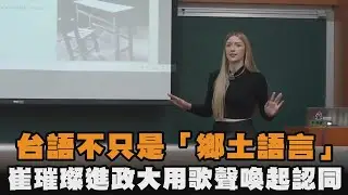 台語不只是「鄉土語言」　崔璀璨進政大用歌聲喚起認同@yakitorisutan