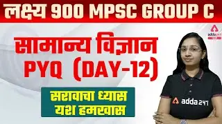 MPSC Group C 2022 | General Science | Previous Year Question Paper ( PYQ ) Day #12