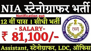 NIA New Vacancy 2024 | NIA Recruitment 2024 Notification | NIA Sub Inspector Vacancy 2024