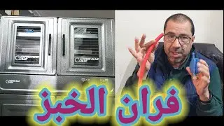 فران لطهي الخبز على الطريقة  المغربية،دليلك الشامل للشراء والاستخدام و أشياء أخرى!