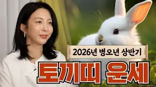 2026년 상반기 토끼띠 운세!! #운세 #토끼띠운세