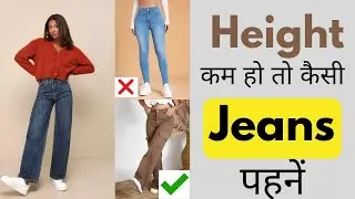 Heigh कम हैं तो कैसी jean पहने ||Jeans for short height girl || how to look tall in jeans #fashion 
