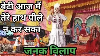(जनक विलाप)Janak Vilap: जब भरी सभा में रो पडे जनक... सब रह गये सन्न || Ramlila