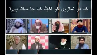 Do Namazon ko Jama Karna Kaisa Hai?    کیا دو نمازوں کو اکھٹا کیا جا سکتا ہے؟