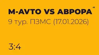 M-AVTO VS АВРОРА