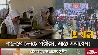 মাইকের উচ্চ শব্দে পরীক্ষা অসম্পূর্ণ রেখে হল ছাড়ছেন শিক্ষার্থীরা! | Election Campaign | Ekhon TV