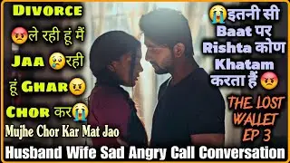 Divorce Le Rahi Hain 😡|| Husband Wife Romantic Call Conversation || The Lost Wallet Ep 3 |Mr.Loveboy