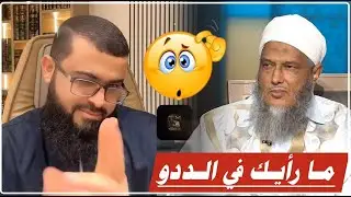 زين خير الله يتهرب من سؤال متصل عن محمد حسن الددو 