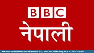 बि बि सी नेपाली सेवा सुन्नुहोस्