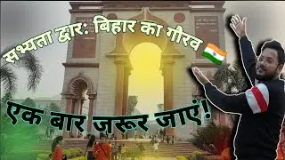 Exploring the Iconic Sabhyata Dwar in Patna|Pride of Bihar's Culture|Heritage Gateway You Can't Miss