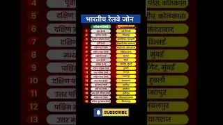 भारतीय रेलवे जोन l bharat ke Railway zones l Division and zones of Railway #shorts #study107 #gk