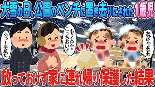 大雪の日、公園のベンチに置き去りにされた1歳の子どもを見つけて、放っておけずに家に連れて帰った。