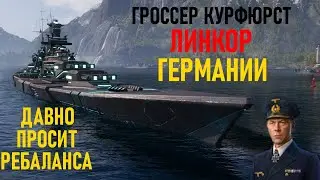 ГРОССЕР КУРФЮРСТ Ч2 ● ЛИНКОР ГЕРМАНИИ | WORLD OF WARSHIPS #worldofwarships #wows #stream