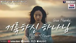 거룩하신 하나님 - 푸른스카이 커버