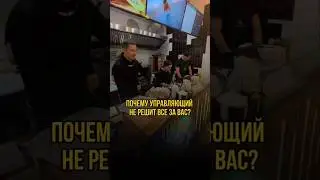 Почему управляющий не решит все за вас? #бизнес #франшиза #shorts #общепит