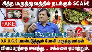 சித்த மருத்துவத்தில் நடக்கும் scam! D.r.u.g.s பயன்படுத்தும் போலி மருத்துவர்கள் | Dr.Anbuganapathy