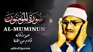 كأنه يبحر في بحر من الخشوع | سورة المؤمنون كاملة مجودة | الشيخ محمد صديق المنشاوي 🎧