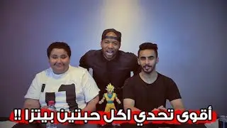 اقوى تحدي اكل بين عبدالله و ابوقحطن #دوري_الاكل_11