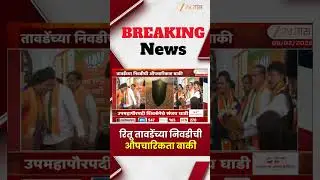 Mumbai BJP Mayor | मुंबईत 44 वर्षानंतर भाजपचा महापौर | Zee24Taas