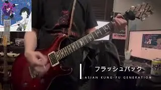 フラッシュバック／ASIAN KUNG-FU GENERATION cover