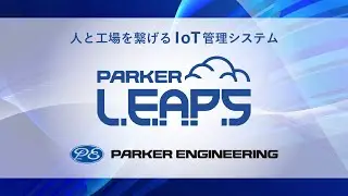 最適な生産をIoTでサポート【PARKER LEAPS】