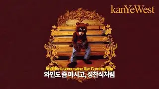Kanye West - Family Business (가사, 가사번역)